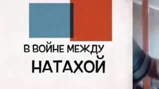 Пати у НАТАХИ