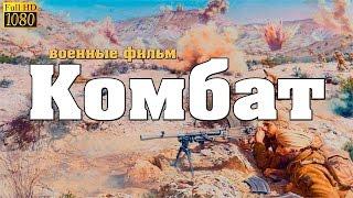 новый военный фильм Наш КОМБАТ 2017 Русские военные фильмы о войне [K118750]