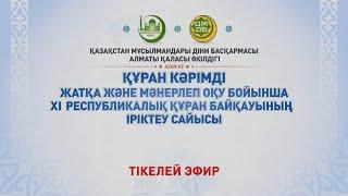 XI республикалық Құран жарысына Алматы қаласы бойынша іріктеу