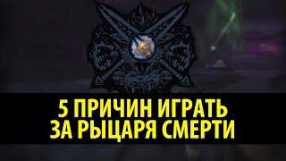 5 Причин Играть за Рыцаря Смерти (Nixxiom)