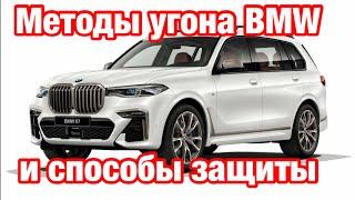 161. Как угоняют BMW G серии? Как защитить от угона новую  BMW? 12+