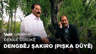 Dengê Dîrokê - Dengbêj Şakiro (Pişka Dûyê - پشكا دوویێ) دەنگێ دیرۆكێ - دەنگبێژ شاکرۆ