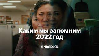 Каким мы запомним 2022 год