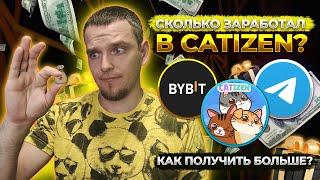  AIRDROP CATIZEN ПОЛУЧЕН! СКОЛЬКО ЗАРАБОТАЛ? КАК ЗАРАБОТАТЬ БОЛЬШЕ КРИПТОВАЛЮТЫ В TELEGRAM И BYBIT?