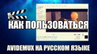 Avidemux как пользоваться (Avidemux Обзор программы)