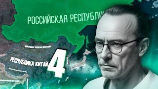 ОСВОБОЖДЕНИЕ В HOI4: Thousand Week Reich #4 - Российская Республика