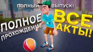 Привет Сосед полное прохождение игры все акты Hello Neighbor полное прохождение за 55 минут