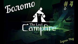 The Last Campfire (Последний костёр) {Прохождение на PS 4 pro} # 4: Болото