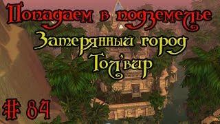 Где вход или как попасть в подземелье #84 - Затерянный город Тол'вир(Lost City of the Tol'vir)