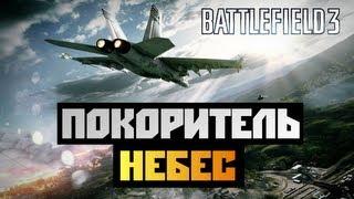 Battlefield 3 - [ПОКОРИТЕЛЬ НЕБЕС] BrainDit&Faleot&AlexWorld - #8