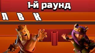 ЛВК ДЕНЬ 1 ФЕВРАЛЬ 2022 ГОДА CLASH OF CLANS ЛУЧШИЙ МИКС ТХ11, МИКС ТХ12