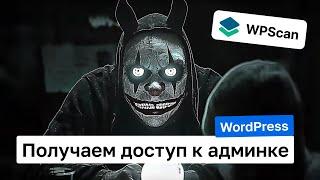 Как хакеры получают доступ к админке WordPress. Гайд по инструменту WPscan.