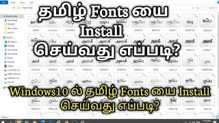 How to Install Tamil Fonts on Windows 10 Easily | தமிழ் Fonts யை PC ல் Install செய்வது எப்படி? | TiT