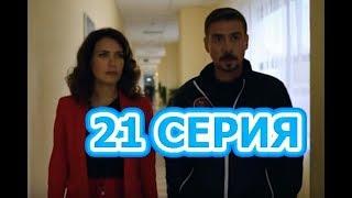 Молодежка 6 сезон 21 серия - Полный анонс