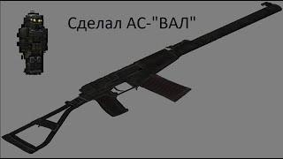 Сделал АС-ВАЛ I StalCraft