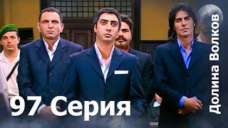 Долина волков - 97-я серия FULL HD ФИНАЛ