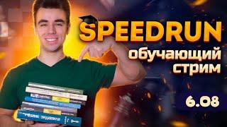 SPEEDRUN! Образовательный стрим на chess.com