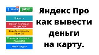 Яндекс Про Как вывести деньги на карту таксисту или курьеру. Самозанятому и у партнёров Яндекса