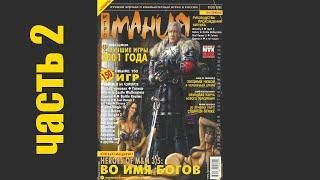 Журнал "Игромания" февраль 2002. Смотрим (часть 2)