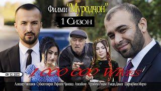 Фильми  Хунари МУРОДЧОН 2023 Film Murodjon