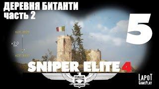 Sniper Elite 4 на русском. Деревня Битанти. Часть 2