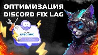 Оптимизация Discord / Исправляем Лаги / Fix Discord