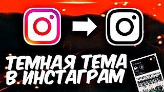 КАК ВКЛЮЧИТЬ ТЕМНУЮ ТЕМУ В INSTAGRAM НА ANDROID | РАБОЧИЙ СПОСОБ 2020