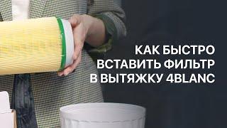 Как правильно и быстро вставить фильтр в вытяжку 4BLANC