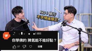 EP29 小心「情緒穩定」的假象，你追求的穩定不該變成壓抑｜《Podcast禪師不打坐》｜禪師修心