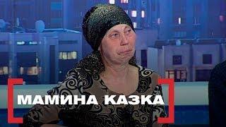 МАМИНА КАЗКА. Стосується кожного. Ефір від 17.04.2019