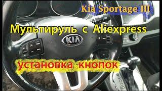 Kia Sportage 3 подробная установка кнопок управления магнитолой и круиз контроля (купленных за  20$)