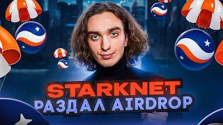 Starknet полный разбор Airdrop. Сколько прошло моих аккаунтов?