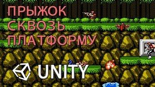 Прыжок сквозь платформы / Jump through platforms - Unity легко