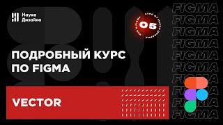 5 урок — Работа с кривыми и пером. Подробный курс по Figma