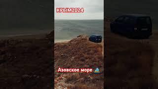 КРЫМ 2024/ АЗОВСКОЕ МОРЕ/ ПЛЯЖ "АЗОВЛЕНД" #крымчайник #море #крым2024