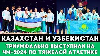 Сборные Казахстана и Узбекистана Триумфально выступили на ЧМ-2024 по тяжелой атлетике в Бахрейне