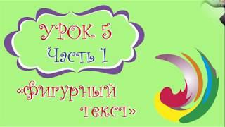 CorelDRAW: Урок 5. Часть 1 - Фигурный текст. Редактировать текст. Изогнуть текст