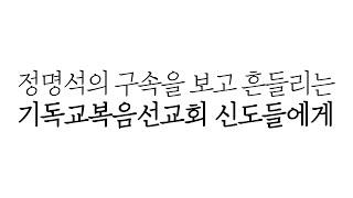 정명석의 구속을 보고 흔들리는 기독교복음선교회 신도들에게