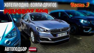 Что купить в Литве до 7000€? PEUGEOT 508. Автоподбор в Литве