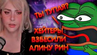 Хейтеры взбесили Алину Рин ► AlinaRin Rofls