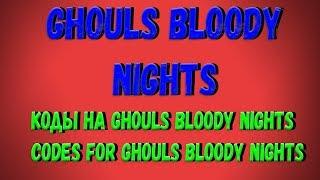 Roblox, Ghouls Bloody Nights  Все коды на данный момент в игре!