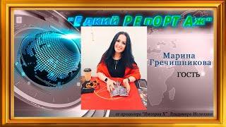 "Едкий репортаж" с Мариной Гречишниковой от 18 августа