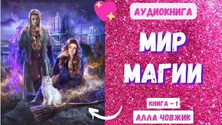 Аудиокнига Мир магии - Любовное фэнтези 2023. Книга 1. Часть 1