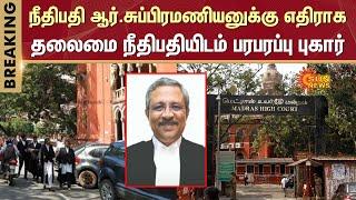 Complaint against Justice R Subramanian | Chennai High Court | Advocate P Wilson | Sun News