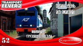 [СЦЕНАРИЙ] Один день из жизни...; машинист грузового поезда; Transport fever 2.