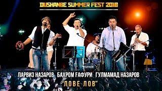 Парвиз Назаров|Бахром Ғафури|Гулмамад Назаров-"Лове лов"-Dushanbe summer fest 2018