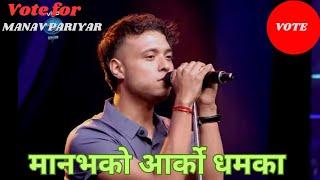 Manav pariyar || Nepal idol season 5 || Sadhana songs best performance  ( cover song )#susbcribe