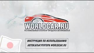 КАК УЗНАТЬ СТОИМОСТЬ АВТОМОБИЛЯ? | ИНСТРУКЦИЯ ПО КАЛЬКУЛЯТОРУ ‍️ | ⬇️ WORLDCAR.RU ⬇️