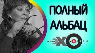 Памяти Антона Носика | Юлия Латынина | Полный Альбац | радио Эхо Москвы