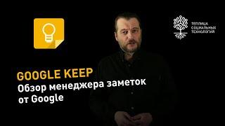 Google Keep: обзор менеджера заметок от Google